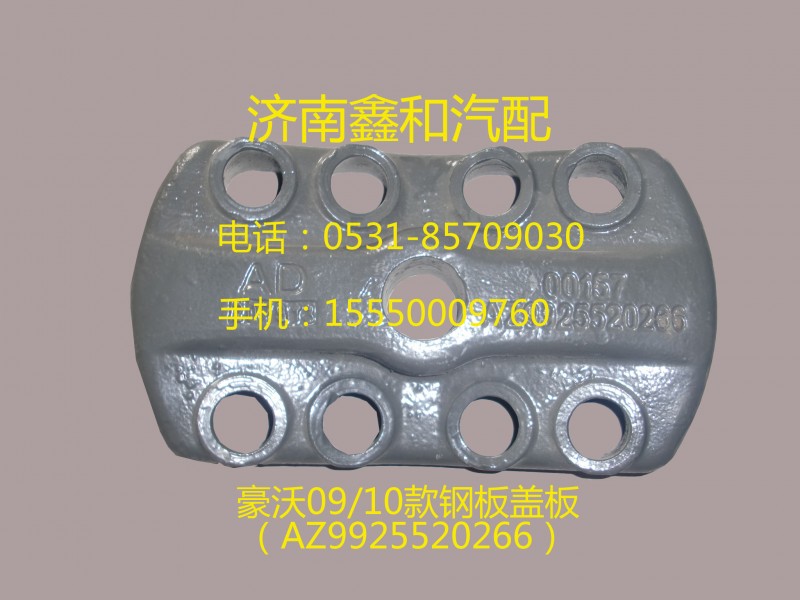 重汽豪沃09(10)款钢板压板AZ9925520266