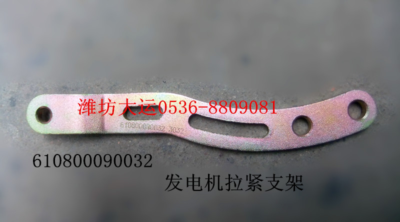 發(fā)電機拉緊支架 610800090032/610800090032