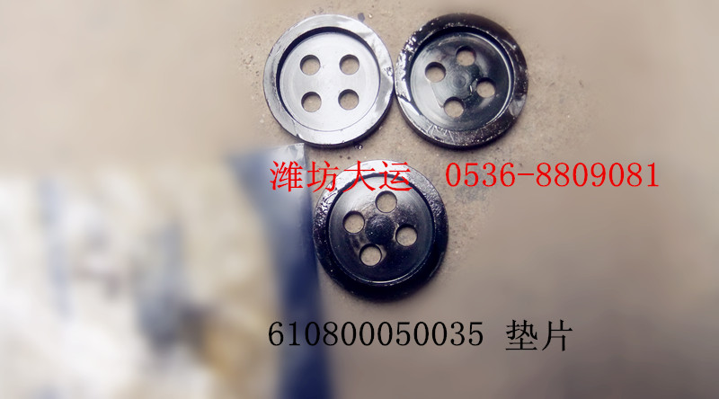 墊片 610800050035/610800050035