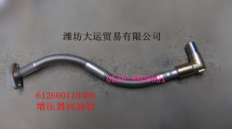 增壓器回油管 612600110300/612600110300