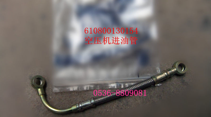 空壓機(jī)進(jìn)油管 610800130154/610800130154