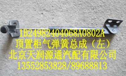 1B24982404068A0802A,顶置柜气弹簧总成（左）,北京天润源通汽配有限公司 北京天韵元通欧曼配件销售中心