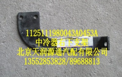 1125111980043A0453A,中冷器上下支架,北京天润源通汽配有限公司 北京天韵元通欧曼配件销售中心