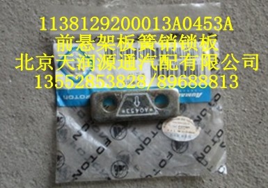 前懸架板簧銷鎖板/1138129200013A0453A