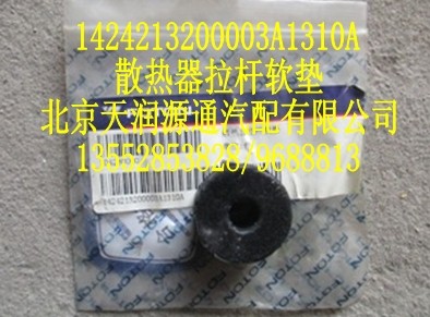 1424213200003A1310A,散热器拉杆软垫,北京天润源通汽配有限公司 北京天韵元通欧曼配件销售中心