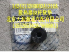 1424213200003A1310A,散热器拉杆软垫,北京天润源通汽配有限公司 北京天韵元通欧曼配件销售中心