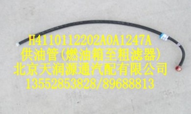 H4110112202A0A1247A,供油管（燃油箱至粗滤器）,北京天润源通汽配有限公司 北京天韵元通欧曼配件销售中心