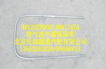 排氣消聲器緊固帶/H4120200001A0A1247A