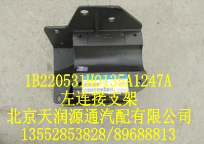 歐曼左連接支架/1B220531H0135A1247A