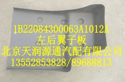 歐曼左后翼子板/1B22084300063A1012A