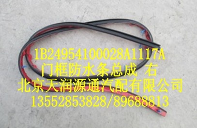 歐曼門框防水條總成 右/1B24954100028A1117A
