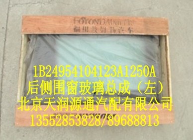 1B24954104123A1250A,后侧围窗玻璃总成(左),北京天润源通汽配有限公司 北京天韵元通欧曼配件销售中心