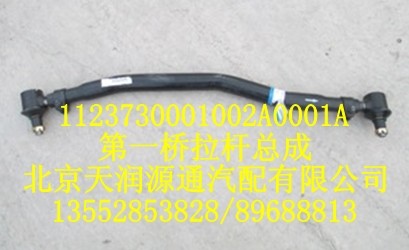 歐曼第一橋拉桿總成/1123730001002A0001A