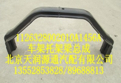 歐曼車架托架梁總成/1126328002010A1456A