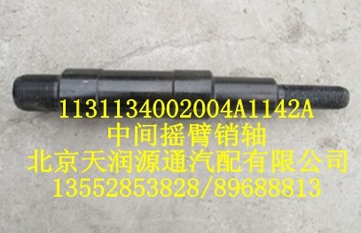 中間搖臂銷軸/1131134002004A1142A