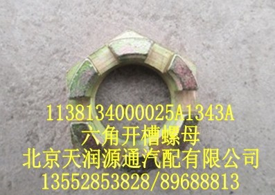 1138134000025A1343A,六角开槽螺母,北京天润源通汽配有限公司 北京天韵元通欧曼配件销售中心