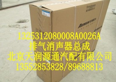 排气消声器总成/1325312080008A0026A