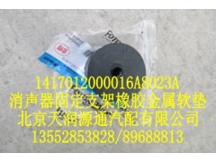 1417012000016A8023A,消声器固定支架橡胶金属软垫,北京天润源通汽配有限公司 北京天韵元通欧曼配件销售中心