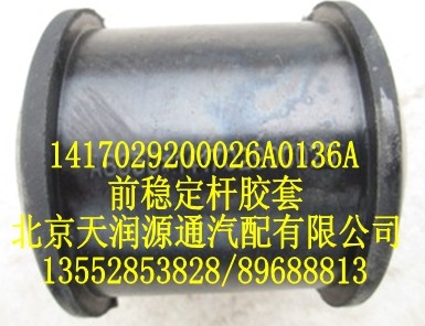 前穩(wěn)定桿膠墊/1417029200026A0136A