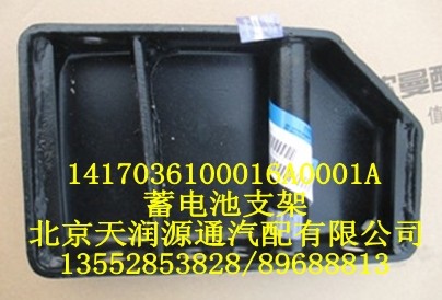 欧曼蓄电池支架/1417036100016A0001A