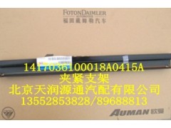 1417036100018A0415A,夹紧支架,北京天润源通汽配有限公司 北京天韵元通欧曼配件销售中心