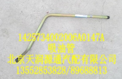 吸油管1425734002006A0147A/1425734002006A0147A