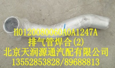 H0120080060A0A1247A,排气管焊接,北京天润源通汽配有限公司 北京天韵元通欧曼配件销售中心