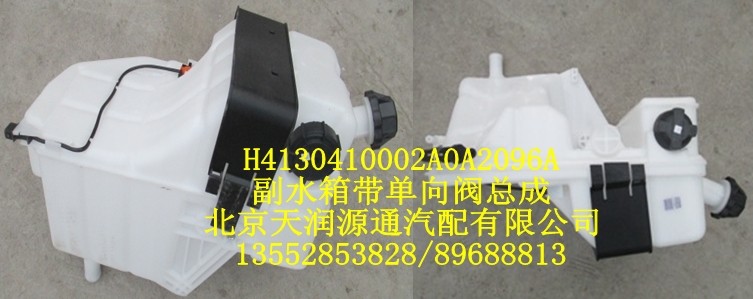 副水箱帶單向閥總成/H4130410002A0A2096A