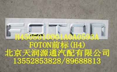 FOTON前標(biāo)(H4)/H4505010001A0A0593A
