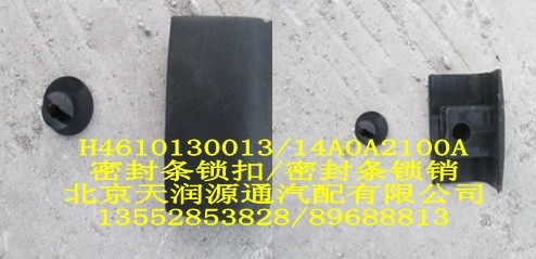 H4610130013-14A0A2100A,密封条锁扣,密封条锁销,北京天润源通汽配有限公司 北京天韵元通欧曼配件销售中心