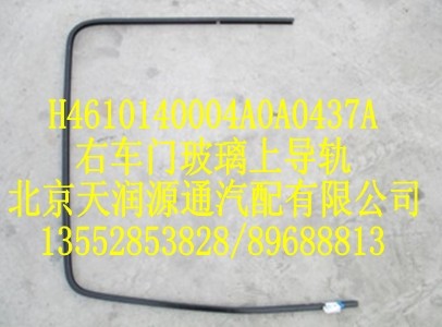 H4610140004A0A0437A,右车门玻璃上导轨,北京天润源通汽配有限公司 北京天韵元通欧曼配件销售中心