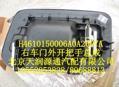 右車門外開把手總成/H4610150006A0A2097A
