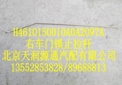 右車門鎖止拉桿/H4610150010A0A2097A