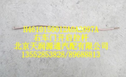 右車門開啟拉桿/H4610150012A0A2097A