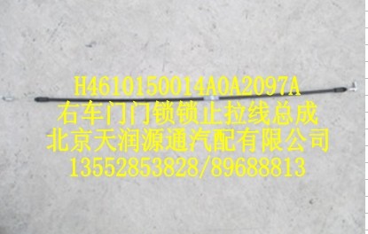右車(chē)門(mén)門(mén)鎖鎖止拉線(xiàn)總成/H4610150014A0A2097A