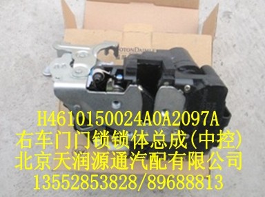 H4610150024A0A2097A2,右车门门锁锁体总成（中控）,北京天润源通汽配有限公司 北京天韵元通欧曼配件销售中心