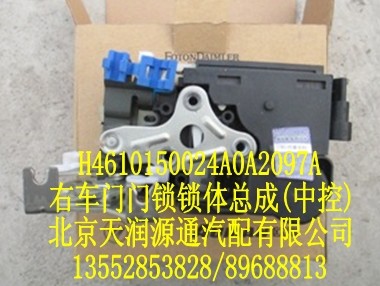 右車門門鎖鎖體總成(中控)/H4610150024A0A2097A