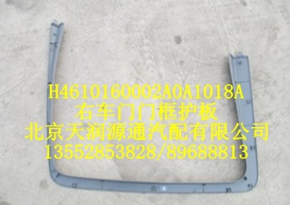 右車門門框護(hù)板/H4610160002A0A1018A