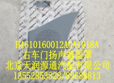 H4610160012A0A1018A,右车门扬声器面罩,北京天润源通汽配有限公司 北京天韵元通欧曼配件销售中心