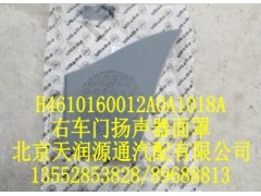 H4610160012A0A1018A,右车门扬声器面罩,北京天润源通汽配有限公司 北京天韵元通欧曼配件销售中心