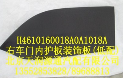 右車(chē)門(mén)內(nèi)護(hù)板裝飾板（低配）/H4610160018A0A1018A