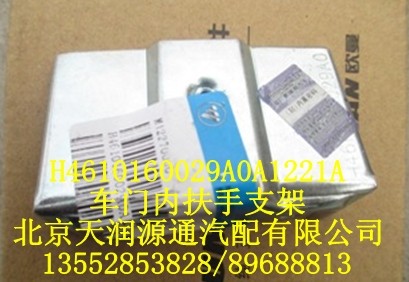 車(chē)門(mén)內(nèi)扶手支架/H4610160029A0A1221A
