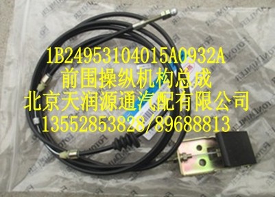 前围操纵机构总成/1B24953104015A0932A