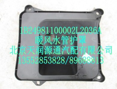 暖風水管護罩/1B24981100002L2036A