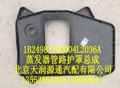 蒸發(fā)器管路護(hù)罩總成/1B24981100004L2036A