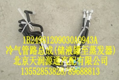 冷氣管路總成(儲(chǔ)液罐至蒸發(fā)器)/1B24981209030A0943A