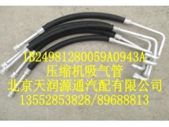 1B24981280059A0943A,压缩机吸气管,北京天润源通汽配有限公司 北京天韵元通欧曼配件销售中心