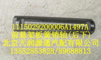 前懸架板簧銷軸(后下)/1115029200006A1497A