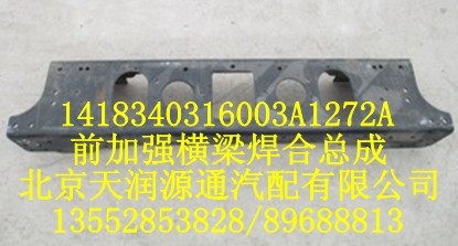 前加強(qiáng)橫梁焊合總成/1418340316003A1272A