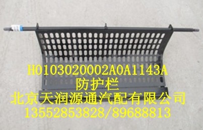 H0103020002A0A1143A,防护栏,北京天润源通汽配有限公司 北京天韵元通欧曼配件销售中心